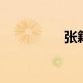 张籍读音（张籍的简介）