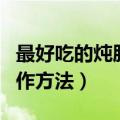最好吃的炖胖头鱼做法（最好吃的炖胖头鱼制作方法）