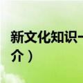 新文化知识一本通（关于新文化知识一本通简介）