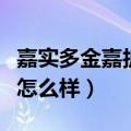 嘉实多金嘉护怎么样（嘉实多金嘉护机油质量怎么样）
