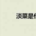 淡菜是什么菜（小本本记起来啦）