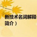 新技术名词解释·第一分册（关于新技术名词解释·第一分册简介）