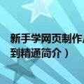 新手学网页制作从入门到精通（关于新手学网页制作从入门到精通简介）