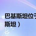 巴基斯坦位于印度的什么方位（深入了解巴基斯坦）