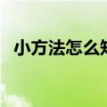 小方法怎么知道怀孕（如何判断是否怀孕）