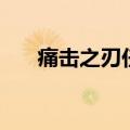 痛击之刃任务多少级接（游戏怎么玩）