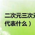 二次元三次元是什么意思（二次元三次元分别代表什么）