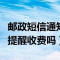 邮政短信通知收费吗（中国邮政储蓄银行短信提醒收费吗）