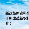 新改革新农科北京林业大学教育教学改革论文选编2019（关于新改革新农科北京林业大学教育教学改革论文选编2019简介）