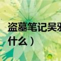 盗墓笔记吴邪的身世（盗墓笔记吴邪的身世是什么）