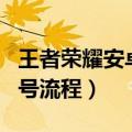 王者荣耀安卓能迁移ios吗（王者荣耀ios转移号流程）