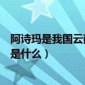 阿诗玛是我国云南哪个民族塑造的艺术形象（阿诗玛的起源是什么）