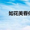 如花美眷似水流年意思（含义是什么）