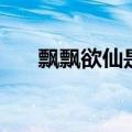 飘飘欲仙是什么意思（飘飘欲仙造句）