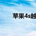 苹果4s越狱方法（苹果4s怎么越狱）