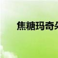 焦糖玛奇朵怎么喝（焦糖玛奇朵喝法）