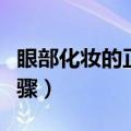 眼部化妆的正确步骤（详细正确的眼部化妆步骤）