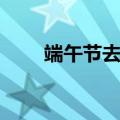 端午节去哪玩（这些地方都可以去）