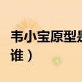 韦小宝原型是不是李卫（韦小宝的现实原型是谁）
