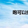 咆可以组什么词（咆有哪些组词）
