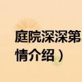 庭院深深第34集大结局（庭院深深第34集剧情介绍）