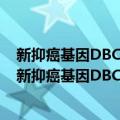 新抑癌基因DBC2相互作用基因的鉴定及其功能研究（关于新抑癌基因DBC2相互作用基因的鉴定及其功能研究简介）