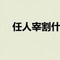 任人宰割什么意思（任人宰割相关解释）