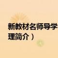 新教材名师导学--高一物理（关于新教材名师导学--高一物理简介）