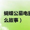 蝴蝶公墓电影讲了什么（蝴蝶公墓电影讲了什么故事）