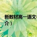 新教材高一语文名作欣赏（关于新教材高一语文名作欣赏简介）