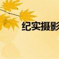 纪实摄影技巧（找到不一样的视角）