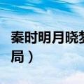 秦时明月晓梦大师结局（秦时明月其他任务结局）
