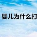婴儿为什么打嗝（新生儿老打嗝是什么原因）