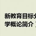 新教育目标分类学概论（关于新教育目标分类学概论简介）