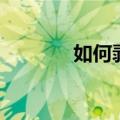 如何剥石榴（石榴如何剥皮）