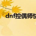 dnf控偶师快速升级（大家可以了解一下）