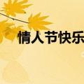 情人节快乐英文（关于情人节的小知识）