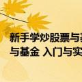 新手学炒股票与基金 入门与实战468招（关于新手学炒股票与基金 入门与实战468招简介）