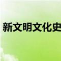 新文明文化史观（关于新文明文化史观简介）