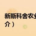 新斯科舍农业学院（关于新斯科舍农业学院简介）