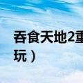 吞食天地2重制版豪华版攻略（吞食天地如何玩）