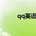 qq英语名字（qq英语名字大全）