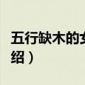 五行缺木的女孩名字（五行缺木的女孩名字介绍）