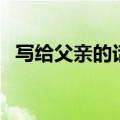 写给父亲的话（有关写给父亲的句子盘点）