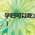 孕妇可以吃火龙果吗（孕妇是否可以吃火龙果）