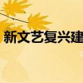 新文艺复兴建筑（关于新文艺复兴建筑简介）