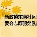 新政镇东南社区民委会志愿服务队（关于新政镇东南社区民委会志愿服务队简介）