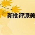 新批评派美学（关于新批评派美学简介）