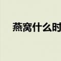 燕窝什么时候吃（燕窝什么时候吃较好）