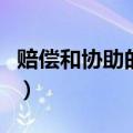 赔偿和协助的意思是什么（赔偿和协助的意思）